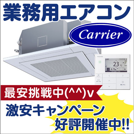日本キヤリア業務用エアコンセール