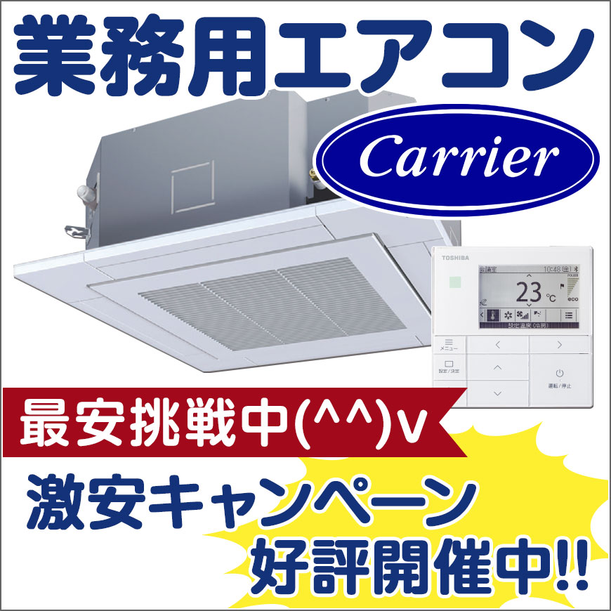 期間限定日本キヤリア業務用エアコン