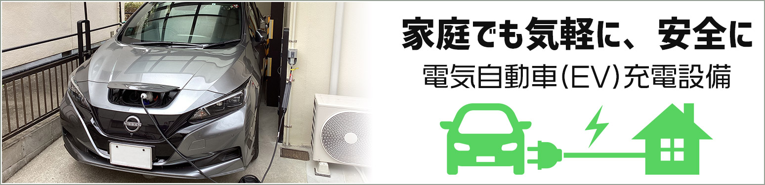 EV充電関連