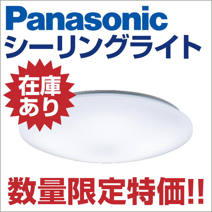 Panasonic シーリングライト