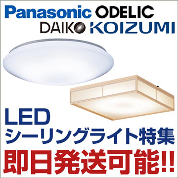 LEDシーリングライト 即日発送