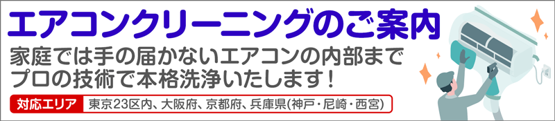 プロの技術でエアコンを本格洗浄！エアコンクリーニングのご案内 対応エリア：東京23区内、大阪府、京都府、兵庫県(神戸・尼崎・西宮)