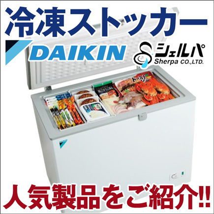 冷凍ストッカー