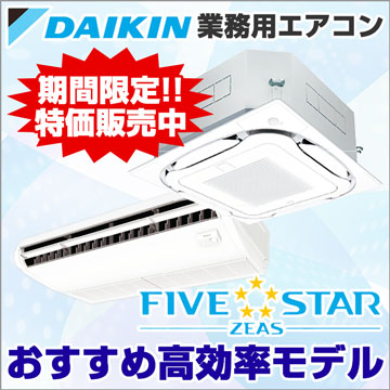 ダイキン 業務用エアコン FIVESTAR