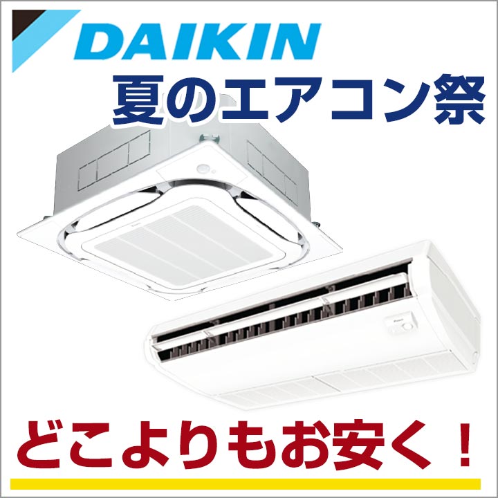 ダイキン業務用エアコン