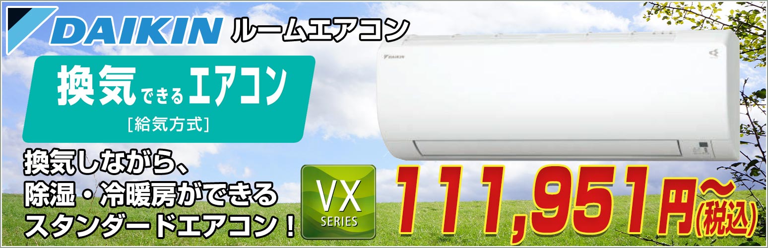ダイキンルームエアコン うるさらVX
