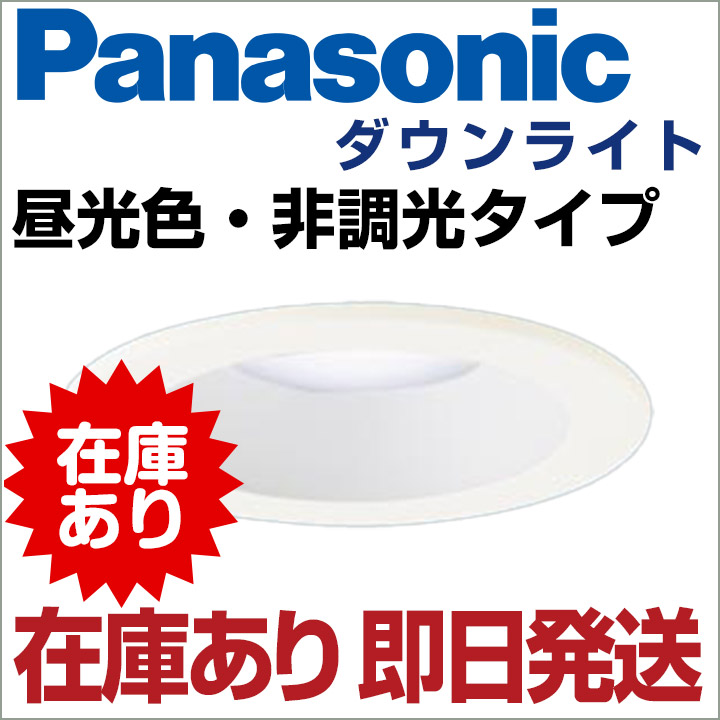 Panasonic ダウンライト