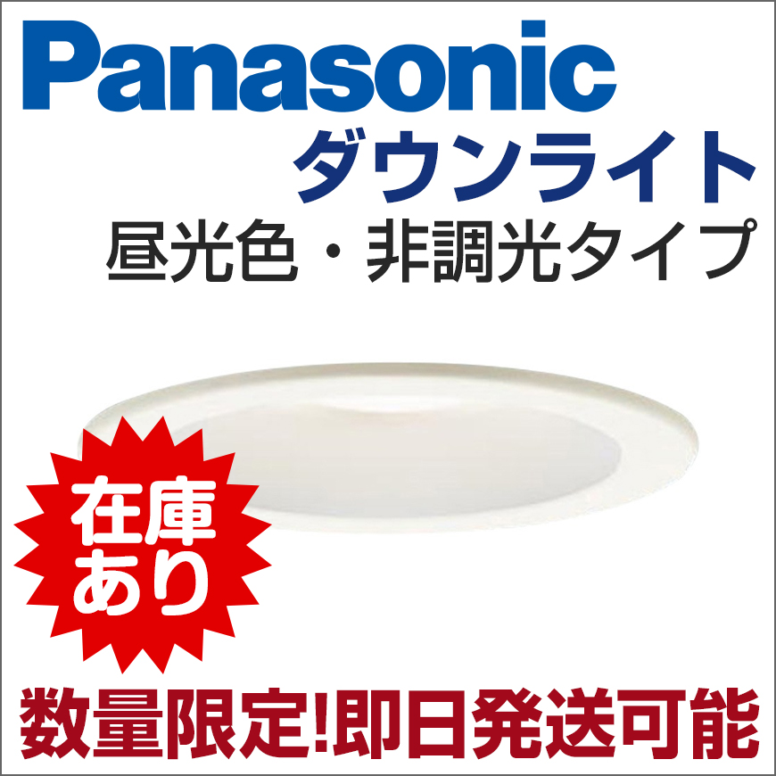 Panasonic ダウンライト 昼光色・非調光タイプ 在庫あり 即日発送