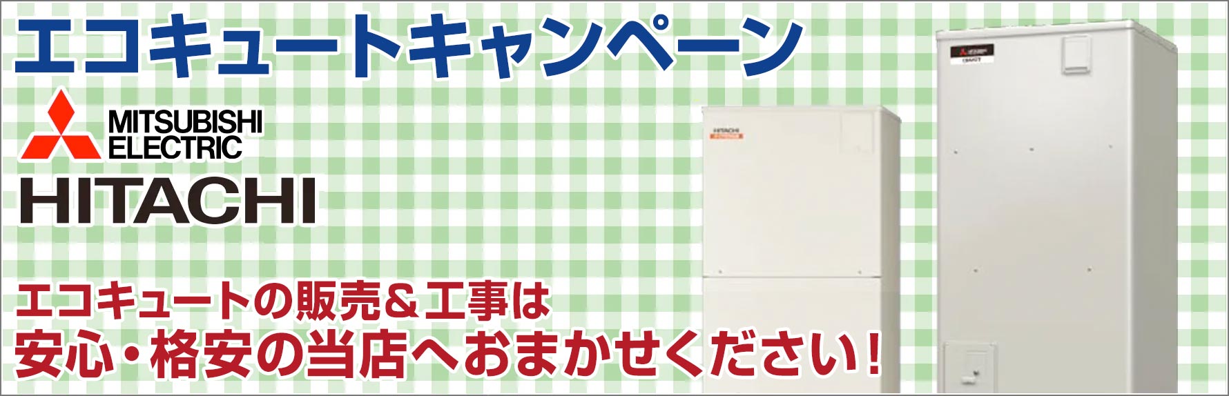 エコキュートキャンペーン