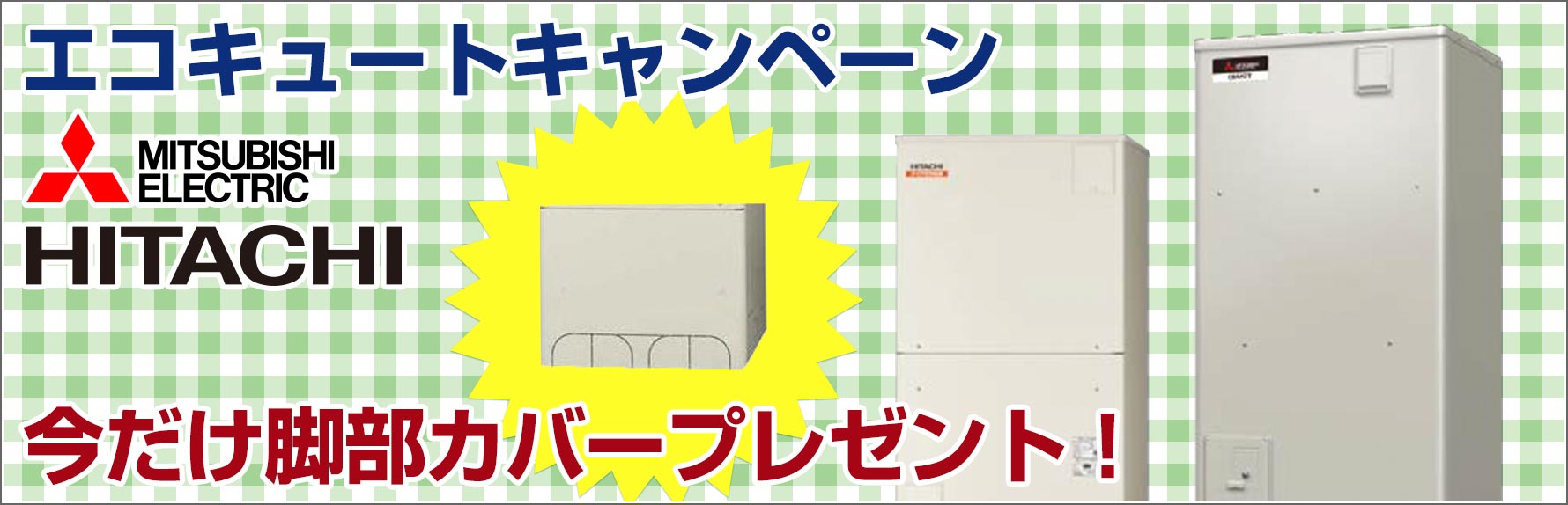 エコキュートキャンペーン