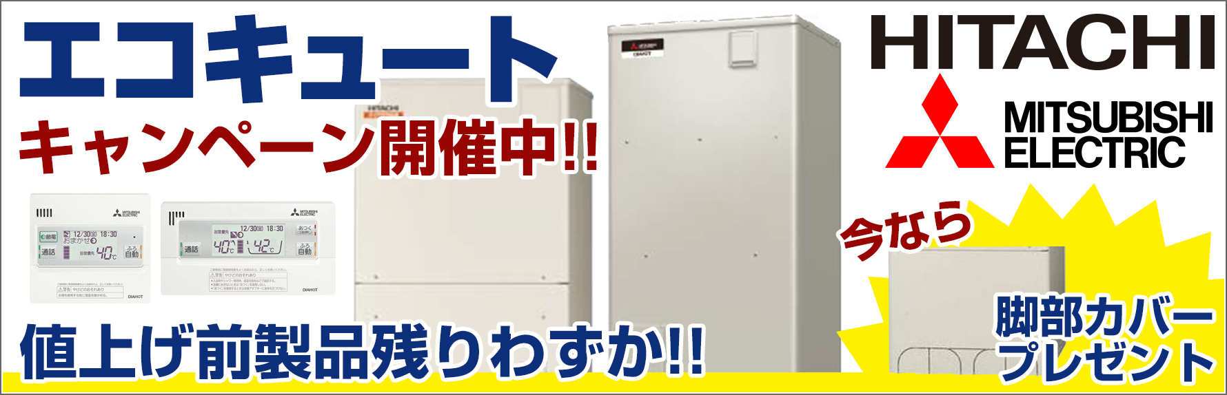 エコキュート