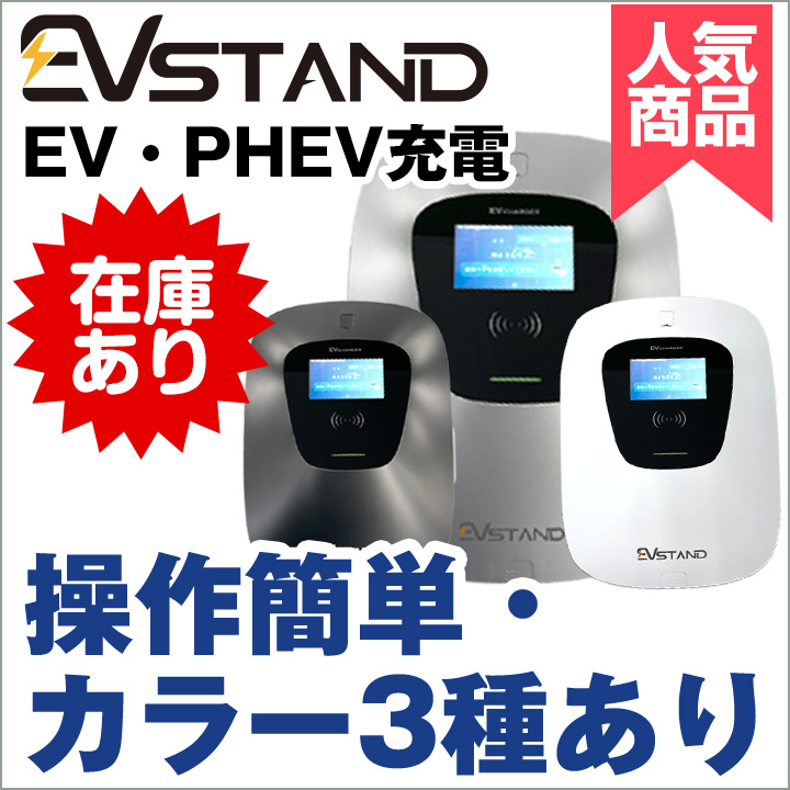 EVSTAND EV充電器
