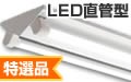 LEDベースライト 直管型 特選品