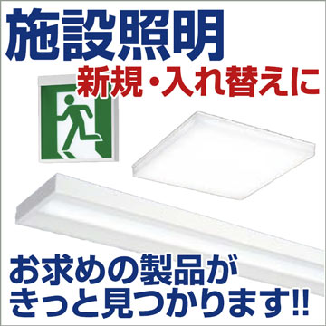 施設照明