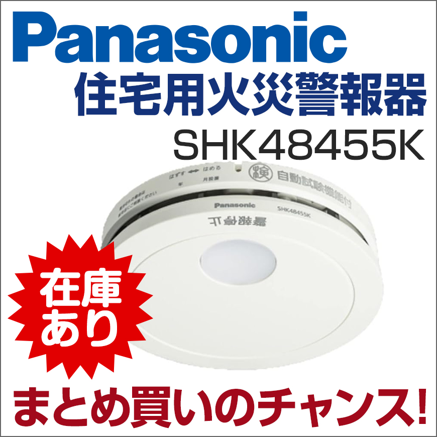 火災警報器 SHK48455K 在庫あり 即日発送