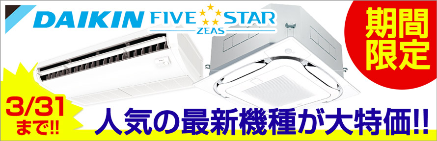 ダイキン 業務用エアコン FIVESTAR