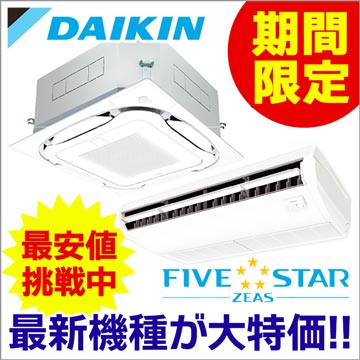 ダイキン 業務用エアコン FIVESTAR