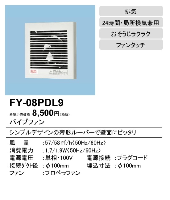 FY-08PDL9 パナソニック パイプファン スタンダードタイプ 格子ルーバー形 居室・洗面所・トイレ用 小風量形 排気 24時間・局所換気兼用  プラグコード付