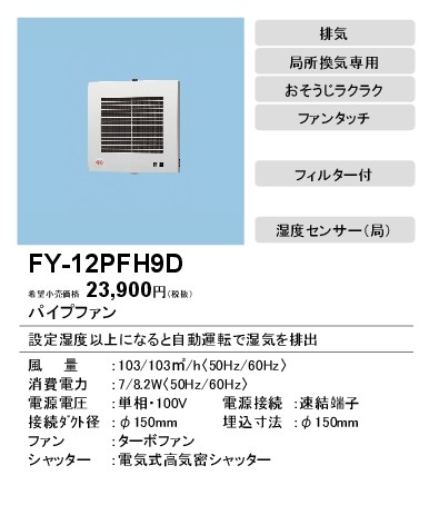 ファン々 Fy 12pfh9d 局所換気専用 速結端子付 タカラshop Paypayモール店 通販 Paypayモール Panasonic パイプファン 湿度センサー付 自動運転形 洗面所用 排気 電動式高気密シャッター フィルター付 パイプファ