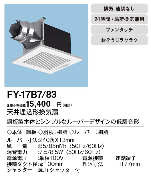 XFY-17B7/83 Panasonic 天井埋込形換気扇 ルーバー組合せ品番 トイレ