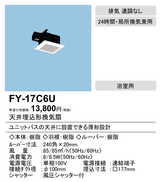 FY-17C6U パナソニック Panasonic 天井埋込形換気扇 ルーバーセット