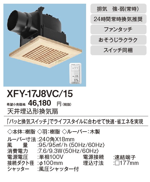 Xfy 17j8vc 15 低騒音形 タカラshop Paypayモール店 通販 Paypayモール Panasonic 天井埋込形換気扇 パッと換気スイッチ付 ルーバー組合せ品番 トイレ 洗面所 居室 廊下 ホール 事務所 店舗用 Hot新作 Rslfreight Com