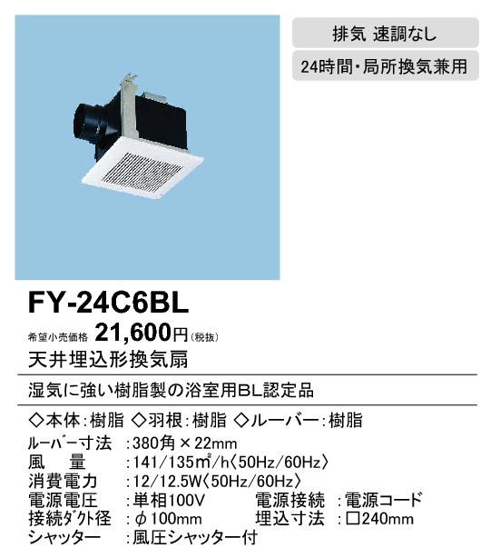 Panasonic パナソニック FY-24C6BL 天井埋込形換気扇 BL認定品