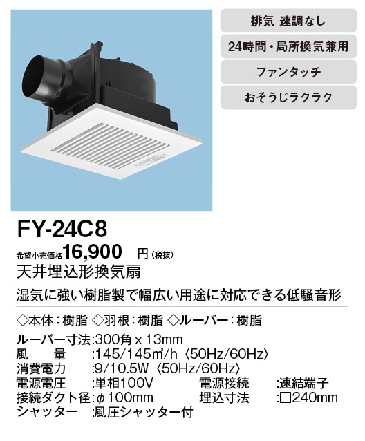 FY-24C8 パナソニック 天井埋込形換気扇 ルーバーセットタイプ 浴室