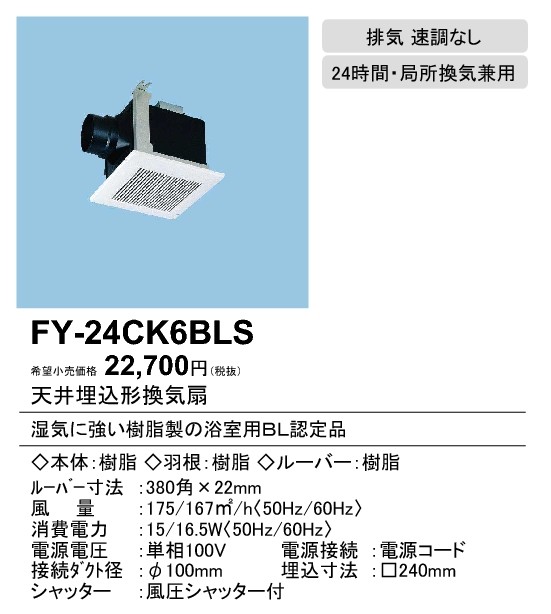 Panasonic（パナソニック） FY-24CK6BLS 天井埋込形換気扇 BL認定品
