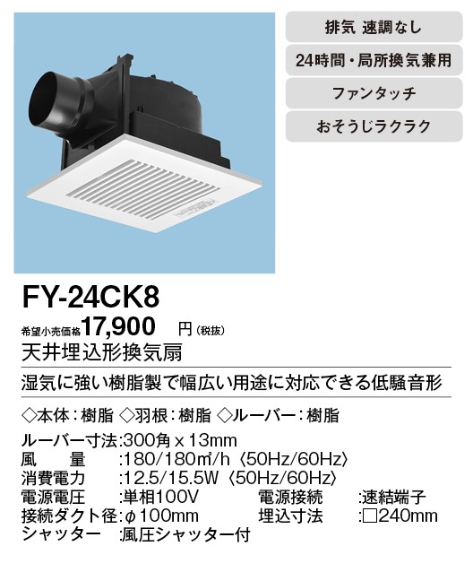 FY-24CK8 Panasonic 天井埋込形換気扇 ルーバーセットタイプ 大