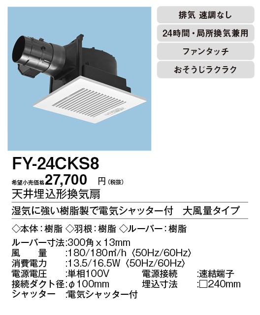 FY-24CKS8 Panasonic 天井埋込形換気扇 ルーバーセット 大風量形 電気