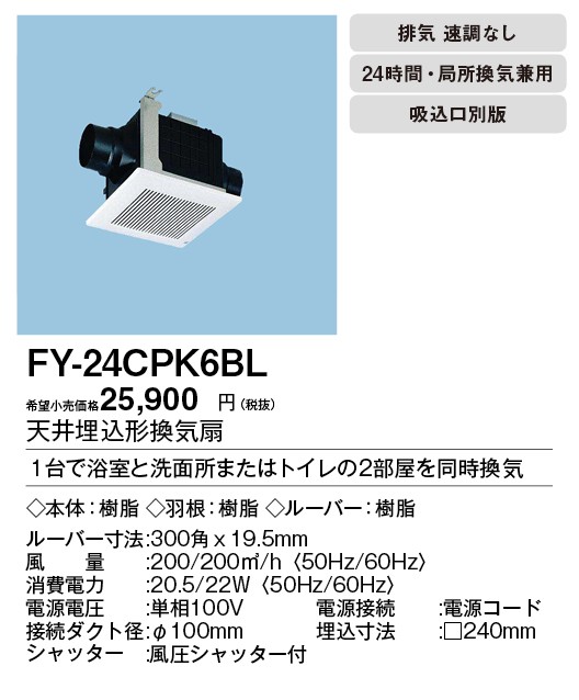 Panasonic（パナソニック） FY-24CPK6BL 天井埋込形換気扇 BL認定品