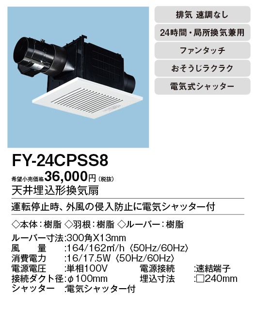 【パイプ】 FY-24CPSS8 Panasonic 天井埋込形換気扇 2室換気用 ルーバーセット 電気式シャッター付 浴室、トイレ・洗面所用 低騒音形 150立方m/h 吸込みグリル(子機)付属 タカラShop PayPayモール店 - 通販 - PayPa カテゴリ
