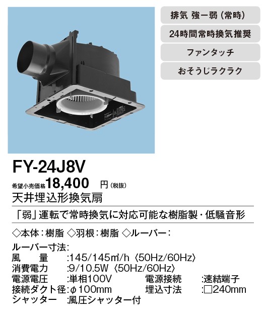 Panasonic（パナソニック） FY-24J8V Panasonic 天井埋込形換気扇