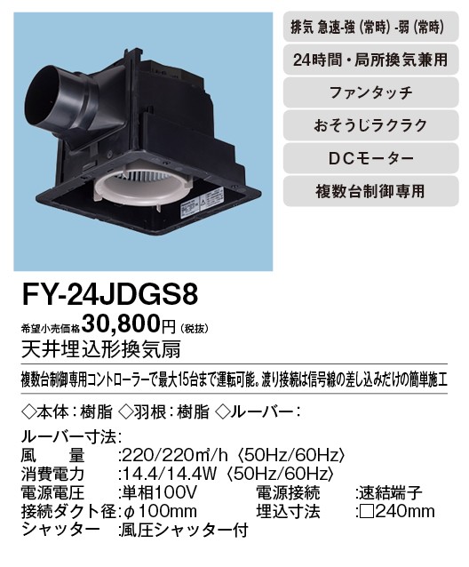 贈物 パナソニック XFY-24JDGS8 93 天井埋込形換気扇 DCモーター