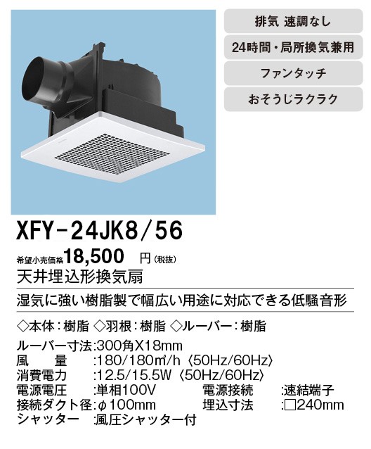 新品未使用 パナソニック天井埋込形換気扇FY-24J7+ルーバーFY-24L56 Panasonic（パナソニック） XFY-24JK8/56 天井埋込形換気扇 ルーバー