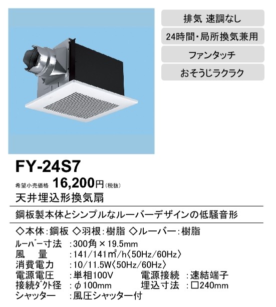 パナソニック FY-24S7 天井埋込形換気扇 ルーバーセットタイプ トイレ