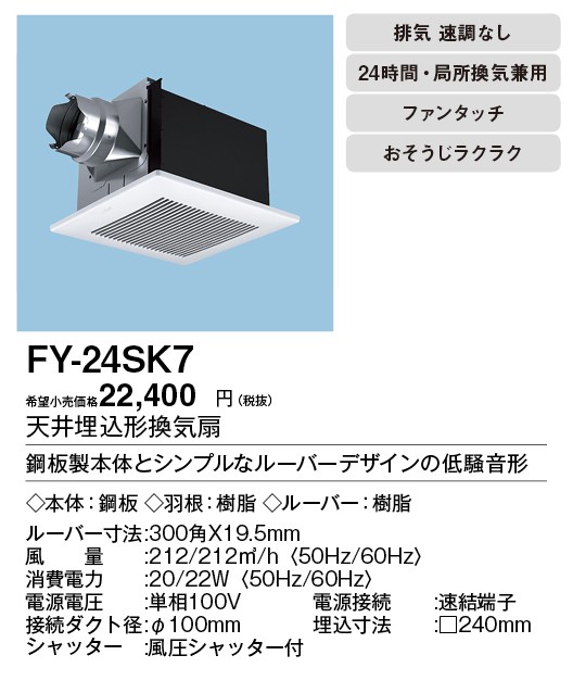 Panasonic（パナソニック） FY-24SK7 天井埋込形換気扇 ルーバーセット
