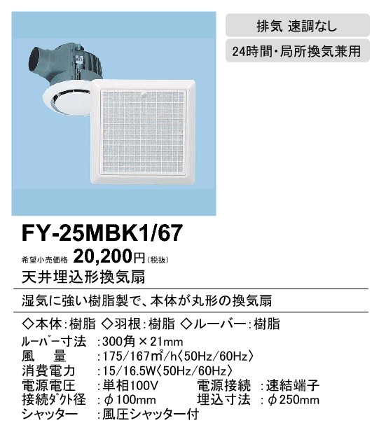 XFY-25MBK1 67 Panasonic 丸形天井埋込換気扇 まる天 ルーバー組合せ