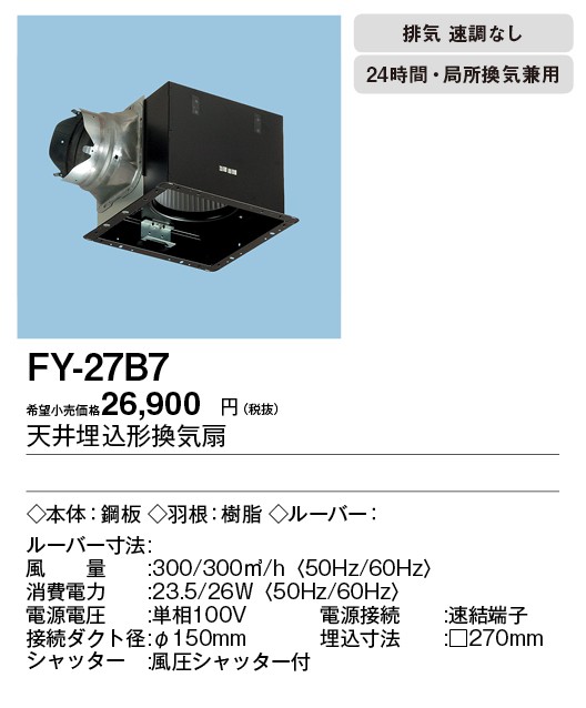 Panasonic（パナソニック） FY-27B7 天井埋込形換気扇 ルーバー別売