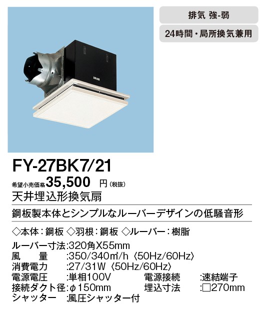 セール Xfy 27bk7 21 Panasonic 天井埋込形換気扇 ルーバー組合せ品番 大風量形 台所 トイレ 洗面所 居室 廊下 ホール 事務所 店舗用 低騒音形 タカラshop Paypayモール店 通販 Paypayモール 国産new Arheadstart Org