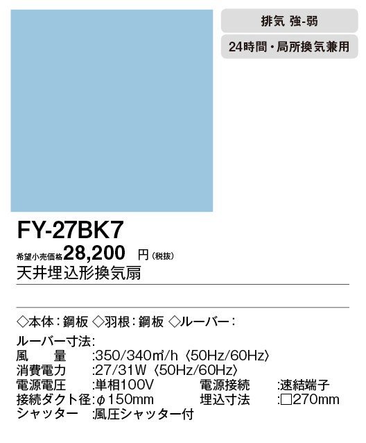 Panasonic（パナソニック） FY-27BK7 Panasonic 天井埋込形換気扇