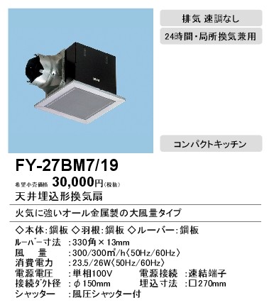 XFY-27BM7/19 Panasonic 天井埋込形換気扇 ルーバー組合せ品番(グリスフィルタールーバー ステンレス製) コンパクトキッチン用  台所用 低騒音形 250立方m/h