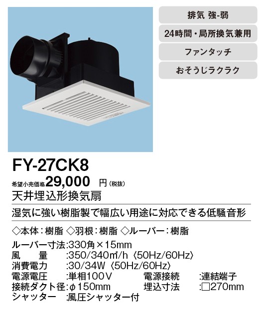 Panasonic FY-27CK7 天井埋込形換気扇と換気用切替スイッチ Panasonic パナソニック 換気扇 天井埋込形換気扇 【FY-27BK7