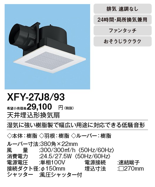 ホール Xfy 27j8 93 タカラshop Paypayモール店 通販 Paypayモール Panasonic 天井埋込形換気扇 ルーバー組合せ品番 浴室 トイレ 洗面所 居室 廊下 ホール 事務所 店舗用 低騒音形 カテゴリ