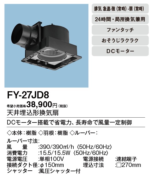 Panasonic（パナソニック） FY-27JD8 Panasonic 天井埋込形換気扇 ＜DC