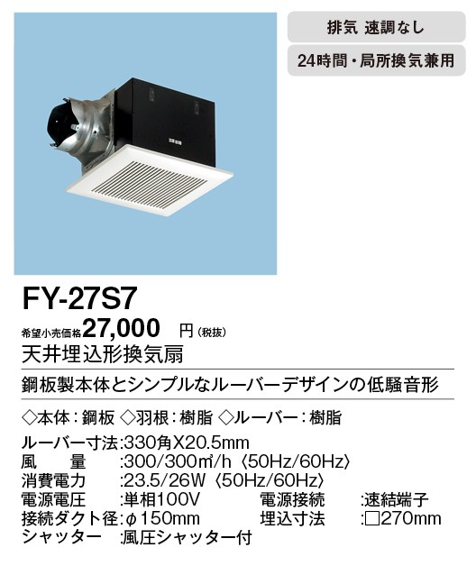 Panasonic（パナソニック） FY-27S7 Panasonic 天井埋込形換気扇