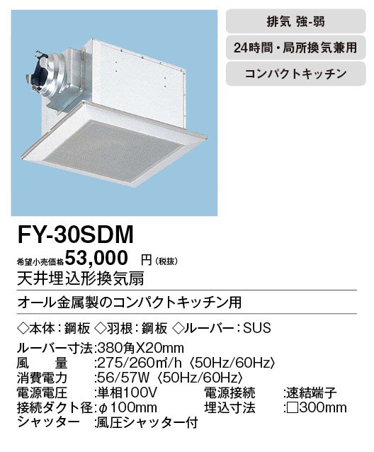 FY-30SDM Panasonic 天井埋込形換気扇 ルーバーセットタイプ