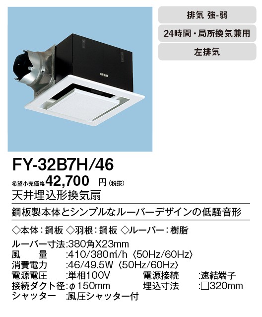 XFY-32B7H/46 Panasonic 天井埋込形換気扇 ルーバー組合せ品番 大風量