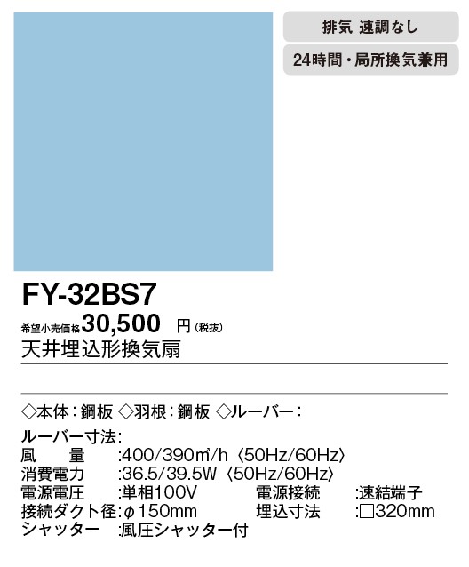 FY-32BS7 Panasonic 天井埋込形換気扇 ルーバー別売タイプ 台所